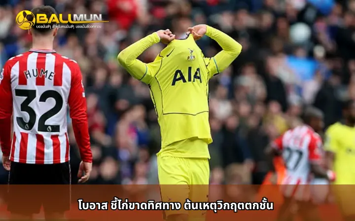 ดูบอลสด โบอาส ชี้ไก่ขาดทิศทาง ต้นเหตุวิกฤตตกชั้น